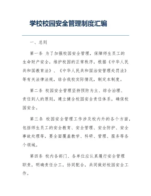 学校校园安全管理制度汇编