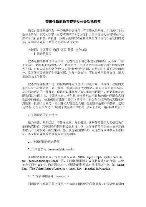 美国俚语的语言特征及社会功能探究