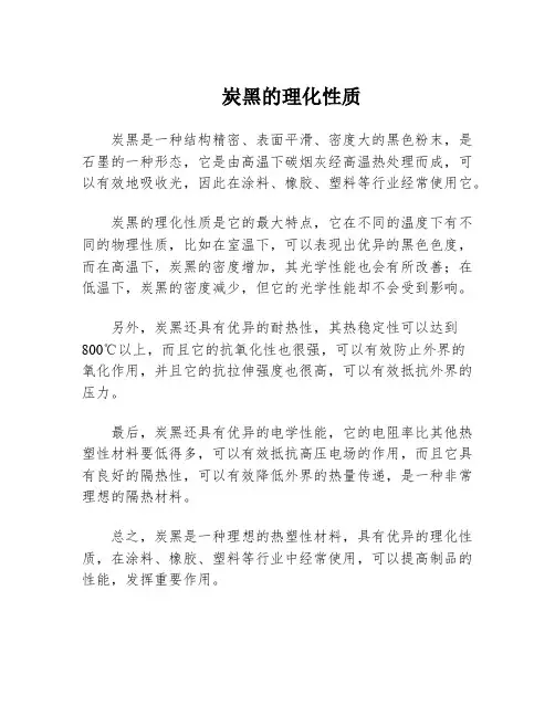 炭黑的理化性质