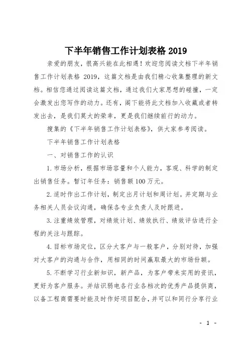 下半年销售工作计划表格2019