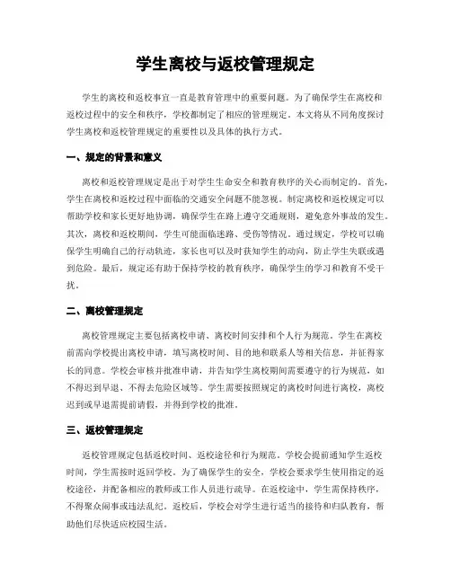学生离校与返校管理规定