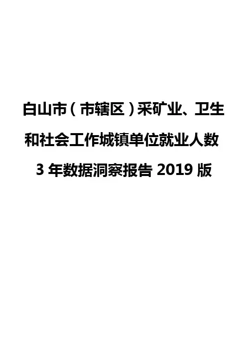 白山市(市辖区)采矿业、卫生和社会工作城镇单位就业人数3年数据洞察报告2019版