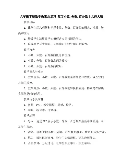 六年级下册数学教案-总复习复习小数.分数.百分数｜北师大版