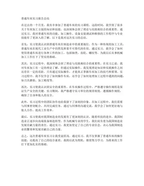 普通车床实习报告总结