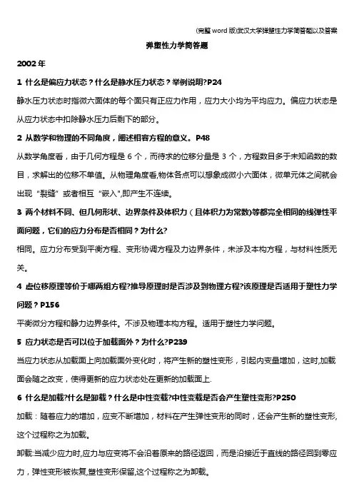 (完整word版)武汉大学弹塑性力学简答题以及答案