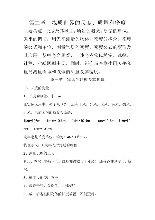 第二章物质世界的尺度质量和密度知识点总结