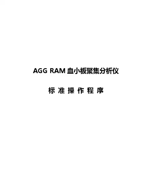 血小板标准操作(SOP)