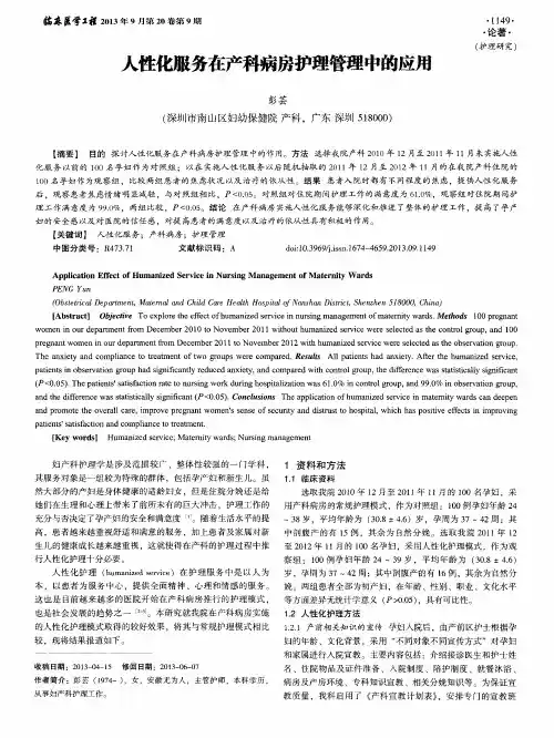 人性化服务在产科病房护理管理中的应用