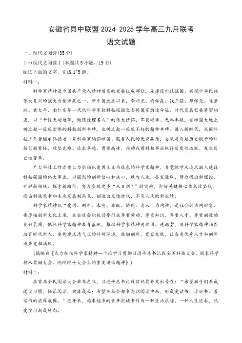 安徽省县中联盟2024-2025学年高三九月联考语文试题及答案解析
