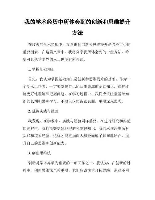 我的学术经历中所体会到的创新和思维提升方法