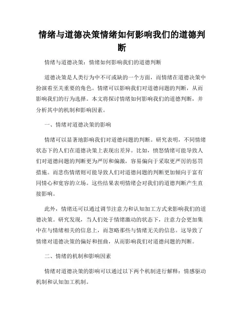 情绪与道德决策情绪如何影响我们的道德判断