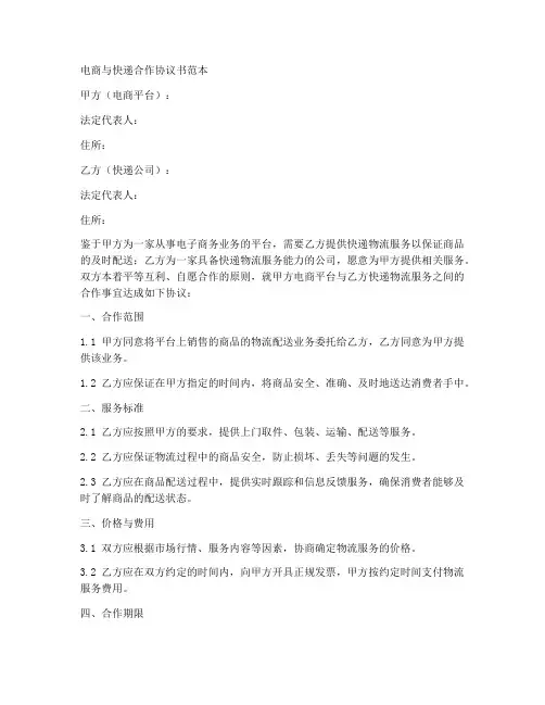 电商与快递合作协议书范本