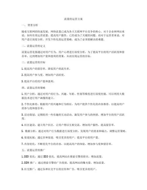 流量的运营方案