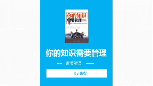 读书笔记《你的知识需要管理》简洁蓝色通用静态PPT模板素材方案案例
