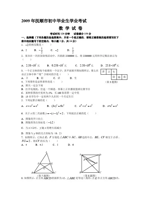 2009年辽宁省抚顺市初中毕业生学业考试数学试卷及答案(word版)