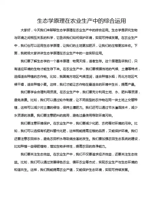 生态学原理在农业生产中的综合运用