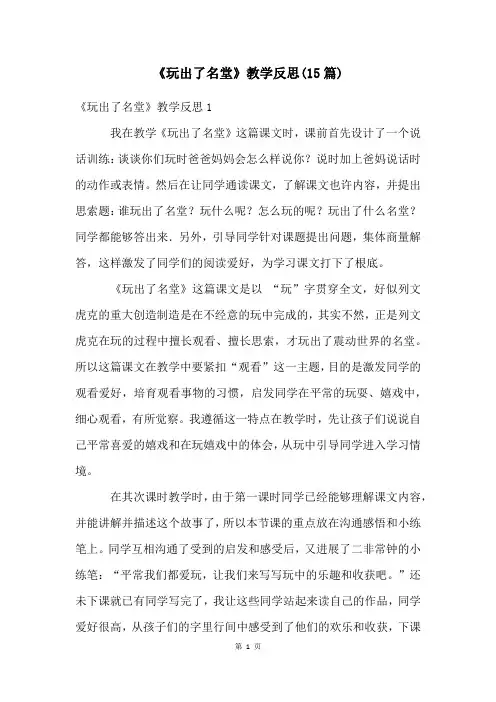 《玩出了名堂》教学反思(15篇)