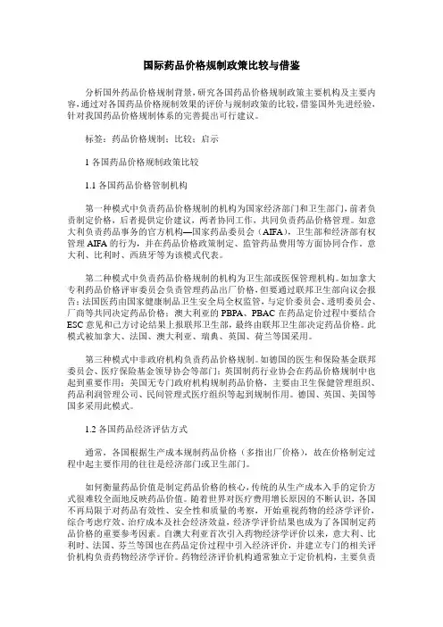 国际药品价格规制政策比较与借鉴
