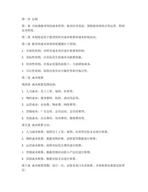 健身馆成本管理制度模板