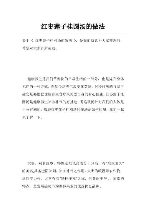 红枣莲子桂圆汤的做法