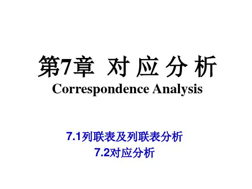 多元统计分析——对应分析ppt课件
