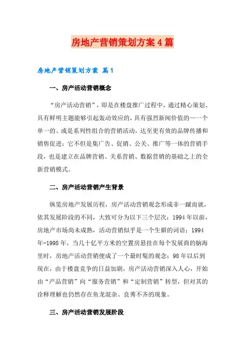 【精选模板】房地产营销策划方案4篇