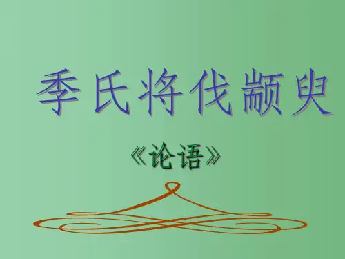 高中语文-4-14《孔孟两章-季氏将伐颛臾》-粤教版必修4