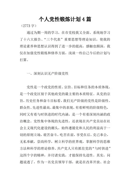 个人党性锻炼计划4篇