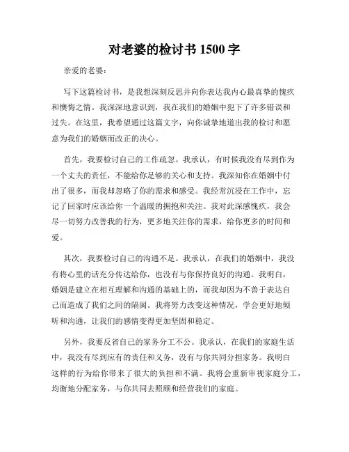 对老婆的检讨书1500字