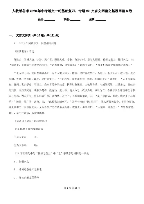 人教版备考2020年中考语文一轮基础复习：专题22 文言文阅读之拓展阅读B卷