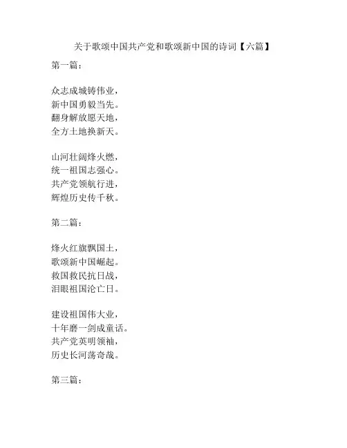 关于歌颂中国共产党和歌颂新中国的诗词【六篇】