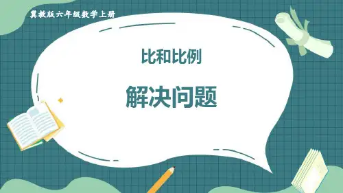 《解决问题》比和比例PPT课件