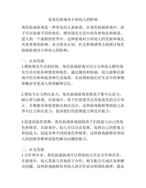 论角色游戏对小班幼儿的影响