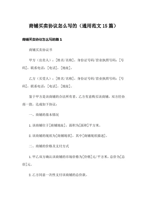 商铺买卖协议怎么写的(通用范文15篇)