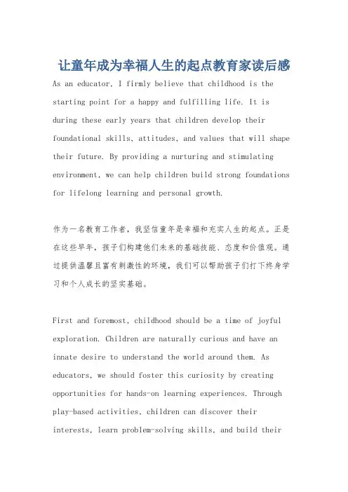 让童年成为幸福人生的起点教育家读后感