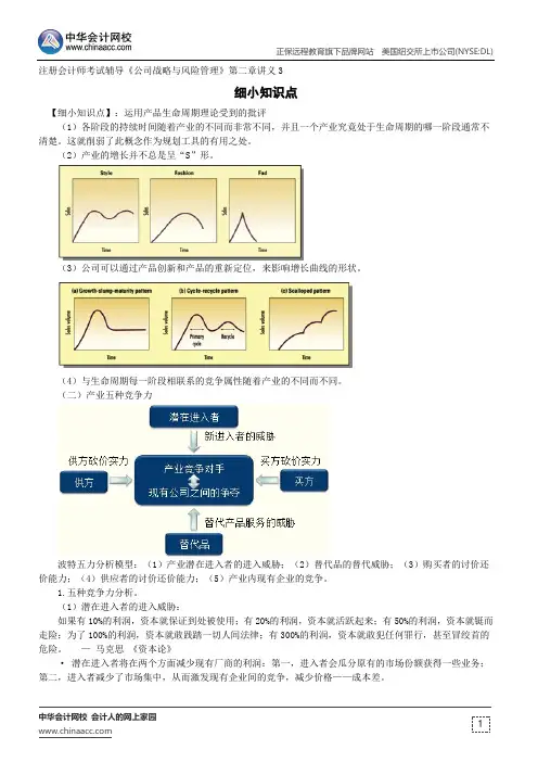 细小知识点--注册会计师辅导《公司战略与风险管理》第二章讲义3