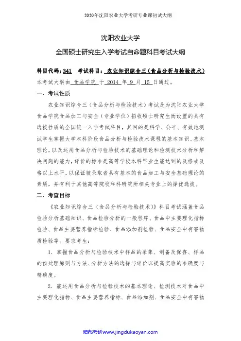 沈阳农业大学341农业知识综合三(食品分析与检验技术)2020年考研专业课初试大纲
