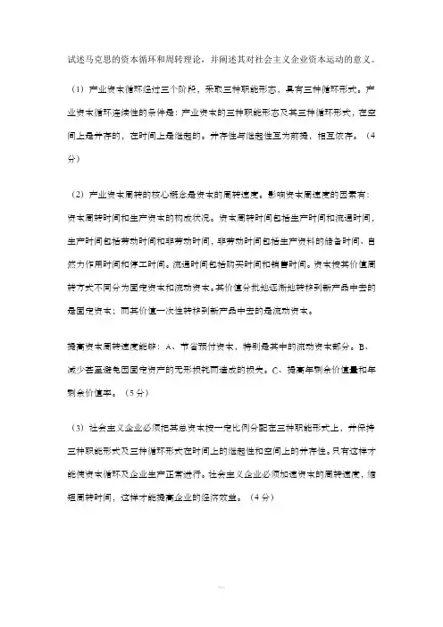 试述马克思的资本循环和周转理论