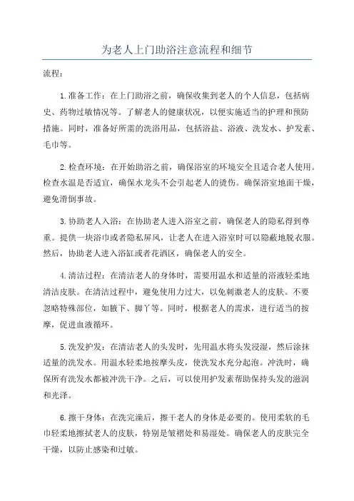 为老人上门助浴注意流程和细节