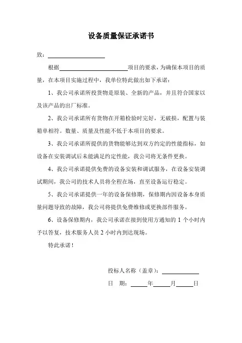 设备质量保证承诺书