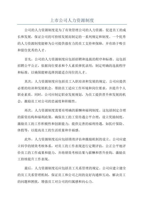 上市公司人力资源制度