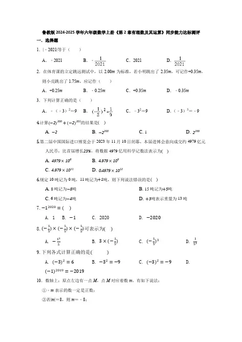 第2章有理数及其运算+同步能力达标测评+2024-2025学年鲁教版(五四制)六年级数学上册++