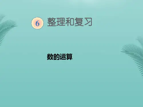 人教版小学六年级数学下册整理复习《数的运算》.优秀精选PPT