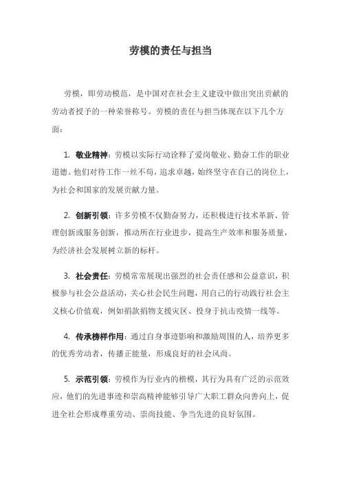 劳模的责任与担当