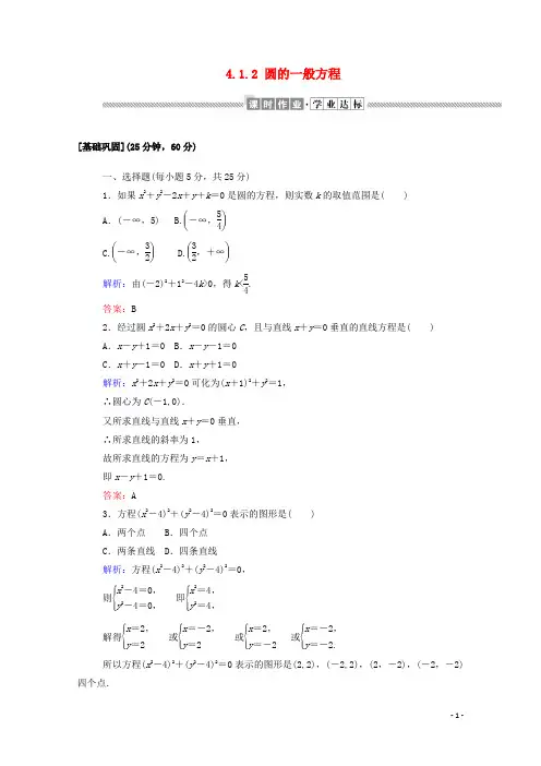 高中数学第四章圆与方程4.1.2圆的一般方程课时作业含解析新人教A版必修2
