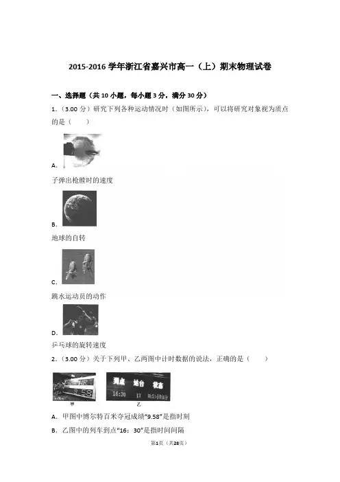 2016年浙江省嘉兴市高一上学期物理期末试卷与解析
