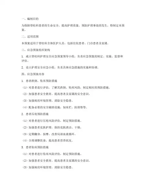 脊柱科护理安全应急预案