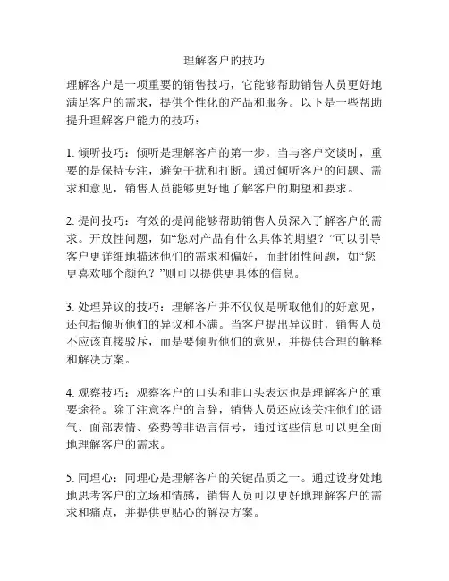 理解客户的技巧
