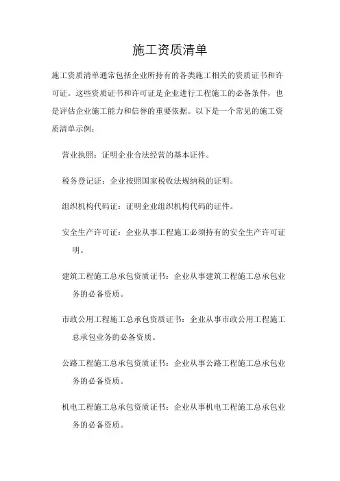 施工资质清单