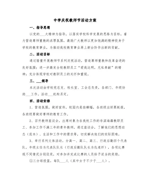 中学庆祝教师节活动方案（3篇）